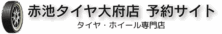 赤池タイヤ大府店予約サイト｜タイヤ・ホイール専門店【愛知県大府市】