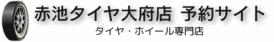 赤池タイヤ大府店予約サイト｜タイヤ・ホイール専門店【愛知県大府市】
